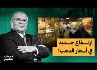  قفزة جديدة في أسعار الذهب فلماذا يرتفع الآن وهل ما زالت الأسعار مرشحة لمزيد من الصعود
