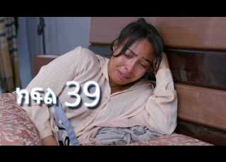 ሳቤላ ክፍል 39 New Ethiopian Drama አዲስ አማርኛ ተከታታይ ድራማ