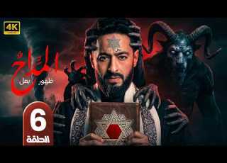 الحلقة 6 مسلسل المداح ة الشيطان بطولة حمادة هلال 2026