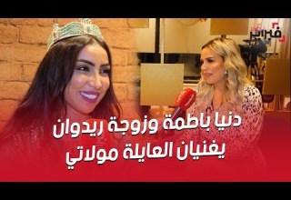 فبراير تيفي دنيا باطمة و زوجة ريدوان يغنيان العايلة مولاتي روعة الغناء مع التتويج