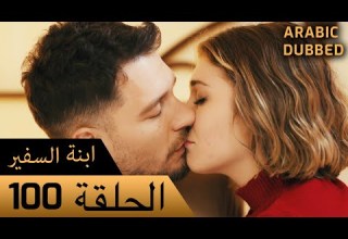 Sefirin Kızı مسلسل ابنة السفير الحلقة 100 للعربية بالدبلجة