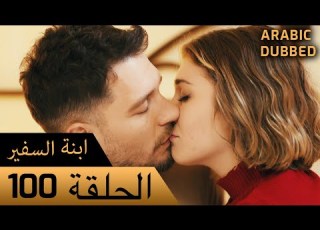 Sefirin Kızı مسلسل ابنة السفير الحلقة 100 للعربية بالدبلجة
