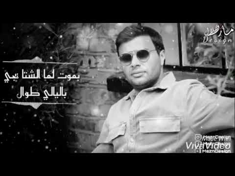 رامي صبرى بموت لما الشتا يجي بليالي طوال