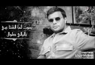 رامي صبرى بموت لما الشتا يجي بليالي طوال