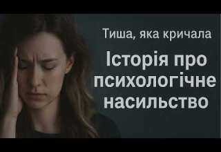 Тиша яка кричала Історія жінки про психологічне насильство і дитячі травми