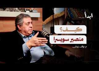 هل إتقان العمل سيغير بلادنا بودكاست ابدأ مع رامي حمادة 01 م نواف زيدان