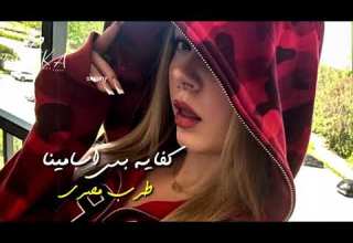 صمخة اغاني مصرية كفايه بس أسامينا ريمكس استكانه مطلوب أكثر شيء