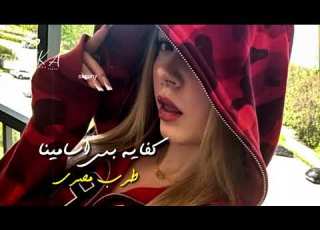 صمخة اغاني مصرية كفايه بس أسامينا ريم استكانه مطلوب أكثر شيء