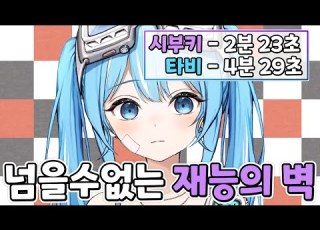 왜 하늘은 타비를 낳고 부키를 낳았는가