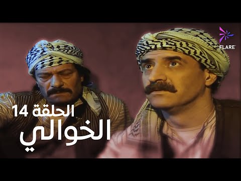 مسلسل الخوالي الحلقة الرابعة عشر Elkhawaly Ep 14