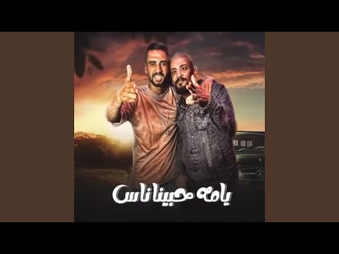 ياما حبينا ناس Feat شواحه