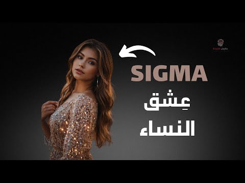 لماذا تعشق النساء ذكور SIGMA