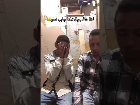 انا وابن عمي لما تبقها قعدين قضين احمد عرفه ترند Shorts Abdulrahmanarafa11