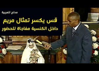 قس ير تمثال مريم داخل الكنسية بدل من الصلاة له ويفاجا الحضور مدبلج للعربية