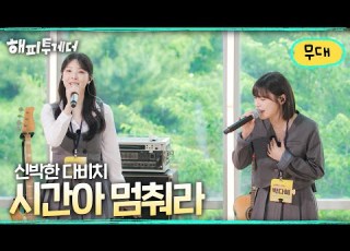 Davichi S Fresh Take Time Please Stop Happy Together It S Great Not To Be Alone Broadcas