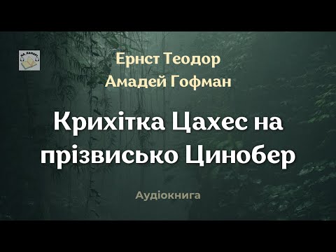 Ернст Теодор Амадей Гофман Крихітка ЦАХЕС на прізвисько ЦИНОБЕР аудіокнига зарубіжналітература Ернст Теодор Амадей Гофман Крихітка ЦАХЕС на прізвисько ЦИНОБЕР аудіокнига зарубіжналітература