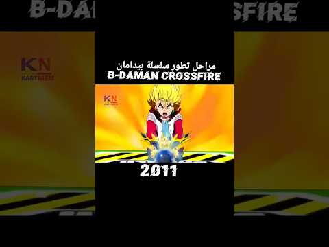 مراحل تطور سلسلة بيدامان B Dama Shorts Cartoon Evolution Anime