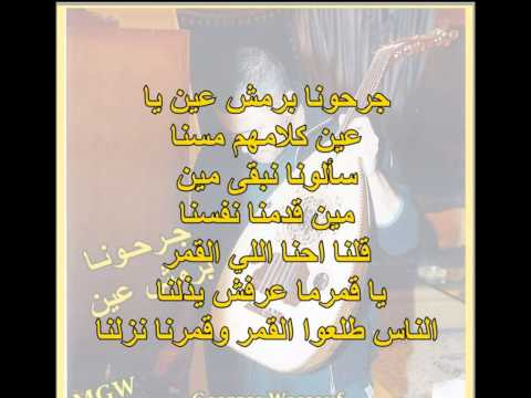 جورج وسوف جــرحـــونــــا برمش عين مع الكلمات MGW