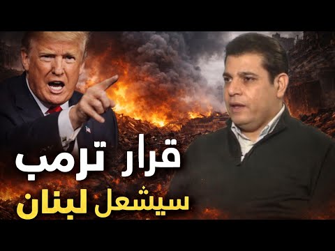 سالم زهران قرار دونالد ترامب سي دخل لبنان الى المواجهة المباشرة