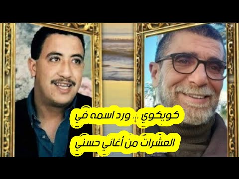 كويكوي صديق الشاب حسني و العلبة السوداء لأغنية الراي الأصيلة Cheb Hasni