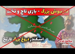 مورخ پارسی پورپیرار جدید دشمن تاریخ ایران هخامنشی