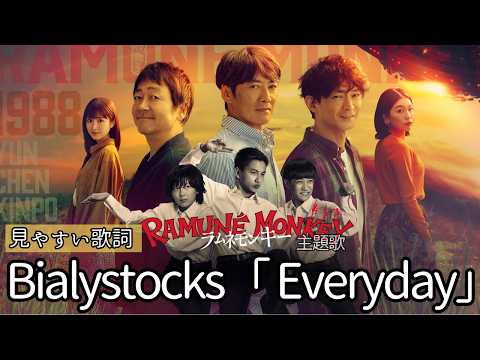 歌詞付き Bialystocks Everyday 水10ドラマ ラムネモンキー 主題歌