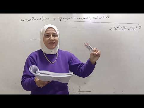 تعريف المسند إليه بالإشارة بلاغة الصف الأول الثانوي ترم ثاني المنهج الجديد ٢٠٢٥ قناة الياسمين تعريف المسند إليه بالإشارة بلاغة الصف الأول الثانوي ترم ثاني المنهج الجديد ٢٠٢٥ قناة الياسمين