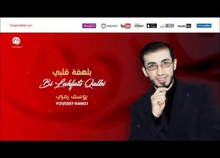  Youssef Ramzi Qad Hamalat 5 قد حملت من أجمل أناشيد يوسف رمزي