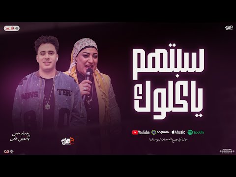 سبتهم ياكلوك و راجع يبكي منوعات ياسمين عادل حسام حسن الكابيتانو شعبي جديد 2026 سبتهم ياكلوك و راجع يبكي منوعات ياسمين عادل حسام حسن الكابيتانو شعبي جديد 2026