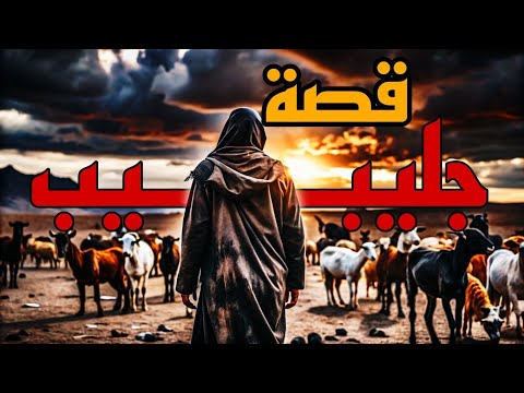 قصه من أروع القصص هذا جليبيب