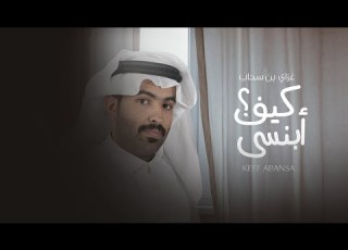 غزاي بن سحاب كيف أبنسى حصريا 2022