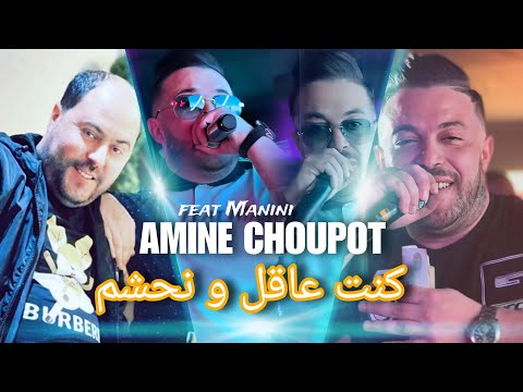 Amine Choupot كنت عاقل و نحشم Avec Manini Live 2024