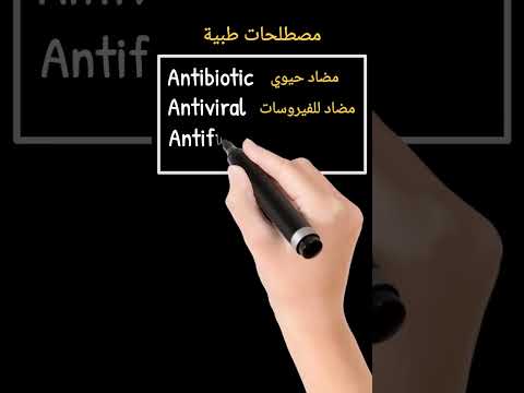 مصطلحات طبية Medical Terminology