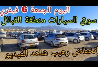 أسعار السيارات اليوم 6 فيفري 2026 ولاية البويرة تشهد ترجع في الاسعار هذه الايام شاهد الفيديو لمعرفة