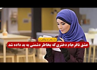  عشق نافرجام دختری که به بد داده شد داستان واقعی