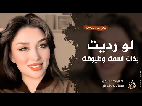 لو رديت بذات اسمك وطيوفك ـ جتني الصبح وعيونها ذبلانة ـ احمد سليمان ـ اغاني طرب 2026 مطلوبة أكثر شيء