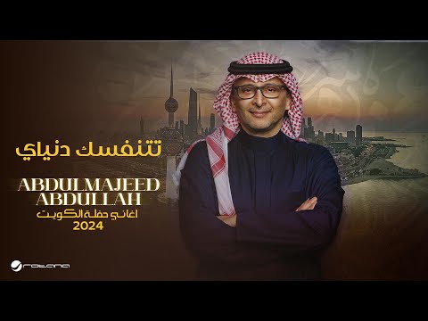 عبدالمجيد عبدالله تتنفسك دنياي حفل الكويت 2024
