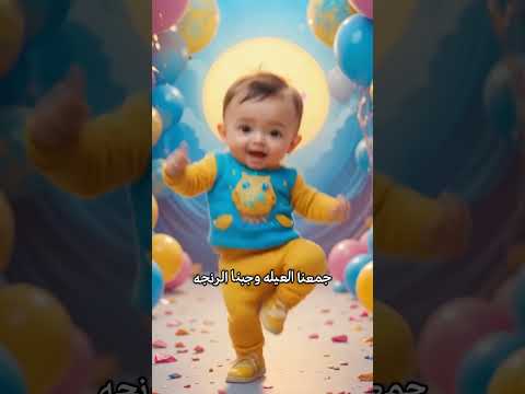 جانا العيد كحك وبسكوت عيد الفطر 2025 جمعنا العيله اغاني العيد الفطر اغنيه عيد الفطر المبارك 2025