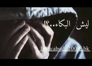 حالات واتس اب حزينة يامهبولة ليش البكاء