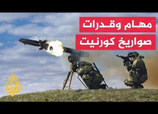  تعرف على منظومة كورنيت المضادة للدبابات والدروع