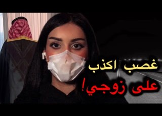 55 انا الزوجة الكذابة