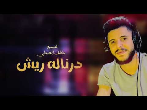 محمد جمال Mohamed Jamal درناله ريش 2026 اغاني ليبيه اغاني شعبيه حصريا