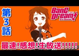 BanG Dream 3rd Season 第3話感想語り合う枠 バンドリ 3期