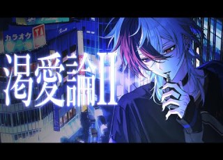 MV 渇愛論II たそくん Cover