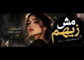  مش زيهم أجمل أغنية عربية جديدة 2026 Official Video
