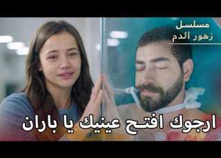  أطلقوا النار على باران مسلسل زهور الدم مدبلج بالعربية Arabic Dubbed