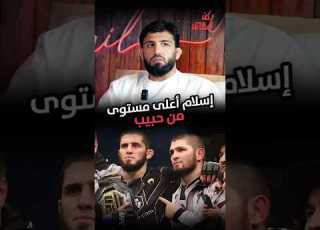 إسلام أعلى مستوى من حبيب أرمان تساروكيان يقارن بين إسلام وحبيب من الناحية الفنية