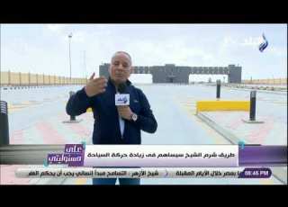  على مسئوليتي أحمد موسى طريق شرم الشيخ القديم ملئ بالمنحنيات وتكثر عليه الحوادث