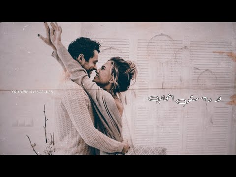 حالات واتساب عمرو دياب ده لو اتساب Amr Diab