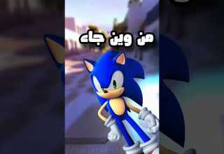 من وين جاء سونيك سلسلة حقائق